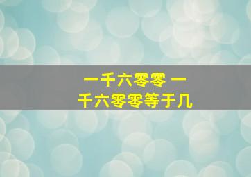 一千六零零 一千六零零等于几